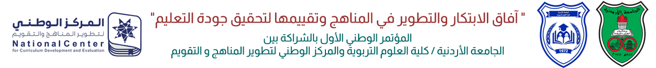  آفاق الابتكار والتطوير في المناهج وتقييمها لتحقيق جودة التعليم